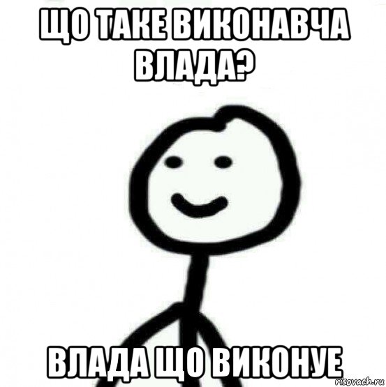 що таке виконавча влада? влада що виконуе, Мем Теребонька (Диб Хлебушек)