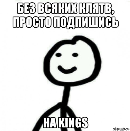 без всяких клятв, просто подпишись на kings, Мем Теребонька (Диб Хлебушек)