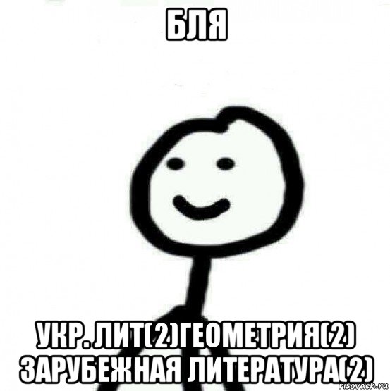 бля укр. лит(2)геометрия(2) зарубежная литература(2), Мем Теребонька (Диб Хлебушек)