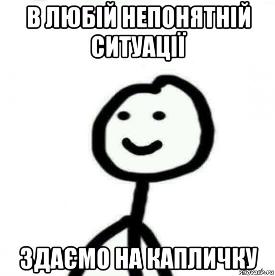 в любій непонятній ситуації здаємо на капличку, Мем Теребонька (Диб Хлебушек)