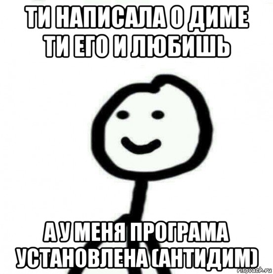 ти написала о диме ти его и любишь а у меня програма установлена (антидим), Мем Теребонька (Диб Хлебушек)