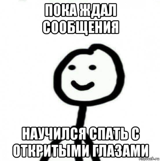 пока ждал сообщения научился спать с откритыми глазами, Мем Теребонька (Диб Хлебушек)