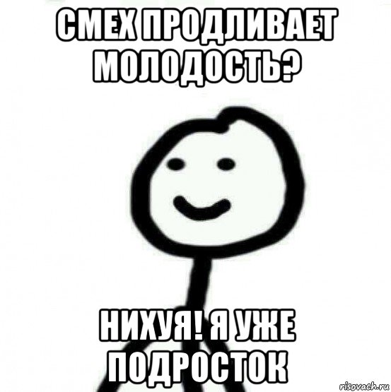 смех продливает молодость? нихуя! я уже подросток, Мем Теребонька (Диб Хлебушек)