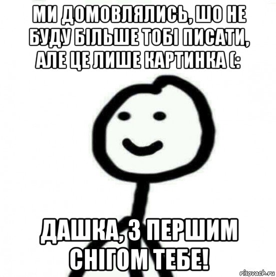 ми домовлялись, шо не буду більше тобі писати, але це лише картинка (: дашка, з першим снігом тебе!, Мем Теребонька (Диб Хлебушек)