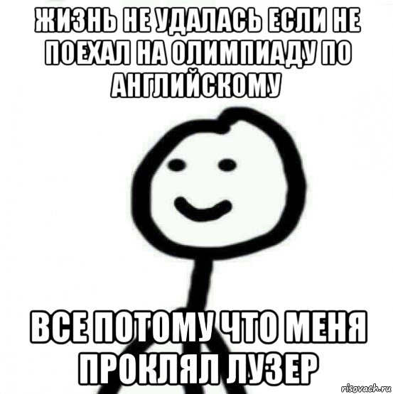 жизнь не удалась если не поехал на олимпиаду по английскому все потому что меня проклял лузер, Мем Теребонька (Диб Хлебушек)