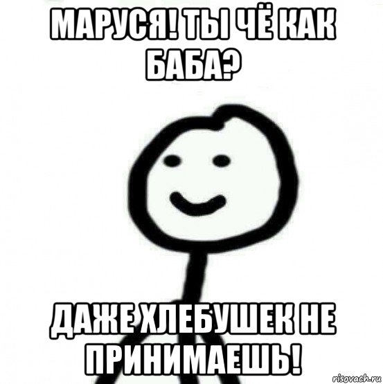 маруся! ты чё как баба? даже хлебушек не принимаешь!, Мем Теребонька (Диб Хлебушек)