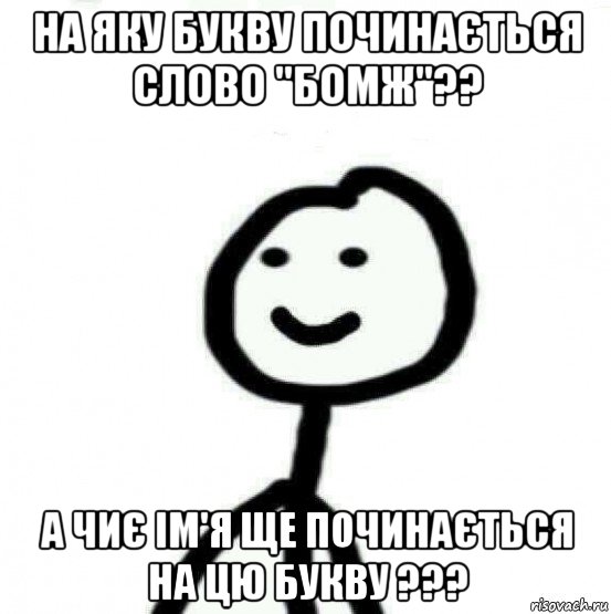 на яку букву починається слово "бомж"?? а чиє ім'я ще починається на цю букву ???, Мем Теребонька (Диб Хлебушек)