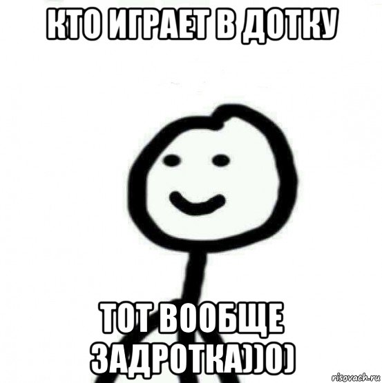 кто играет в дотку тот вообще задротка))0), Мем Теребонька (Диб Хлебушек)