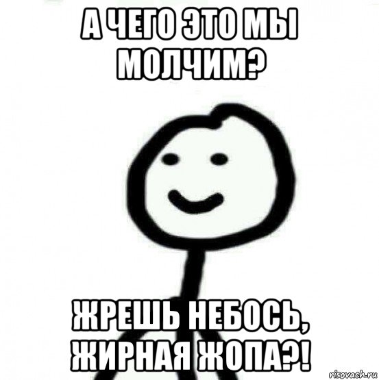 а чего это мы молчим? жрешь небось, жирная жопа?!, Мем Теребонька (Диб Хлебушек)