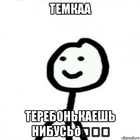 Мем Теребонька (Диб Хлебушек)