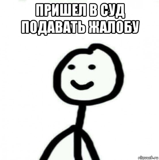 пришел в суд подавать жалобу , Мем Теребонька (Диб Хлебушек)