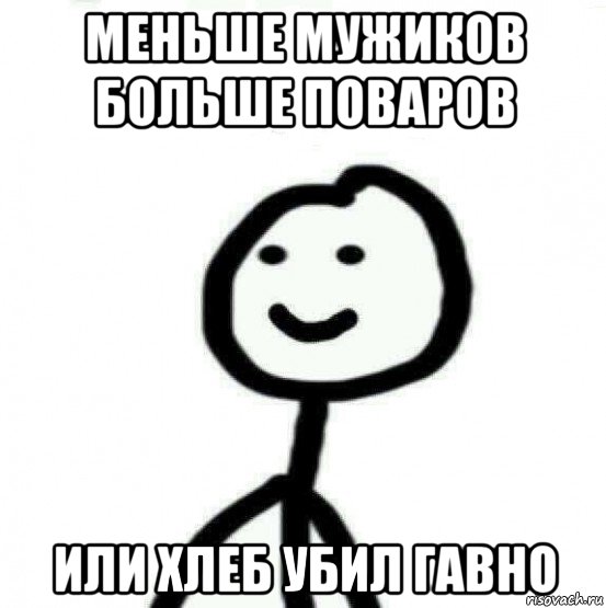 меньше мужиков больше поваров или хлеб убил гавно, Мем Теребонька (Диб Хлебушек)