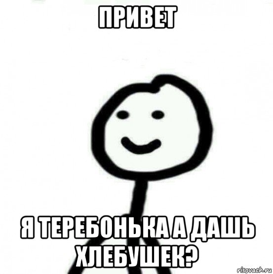 привет я теребонька а дашь хлебушек?, Мем Теребонька (Диб Хлебушек)