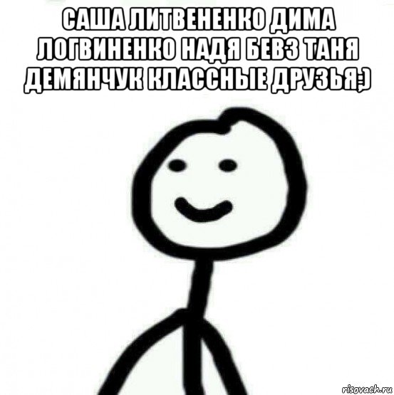 саша литвененко дима логвиненко надя бевз таня демянчук классные друзья;) , Мем Теребонька (Диб Хлебушек)