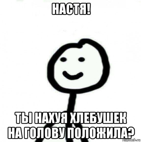 настя! ты нахуя хлебушек на голову положила?, Мем Теребонька (Диб Хлебушек)