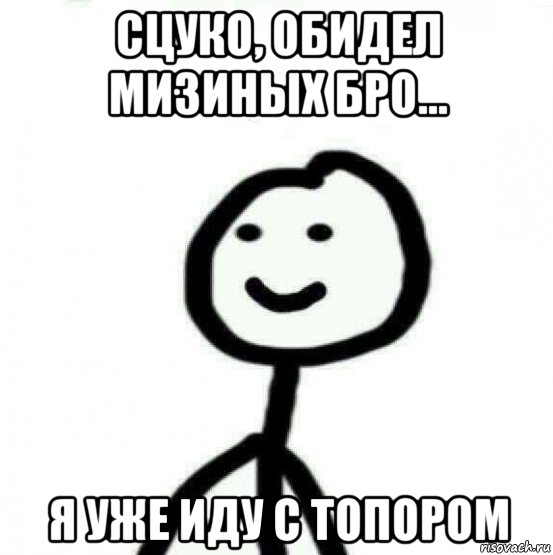 сцуко, обидел мизиных бро... я уже иду с топором, Мем Теребонька (Диб Хлебушек)