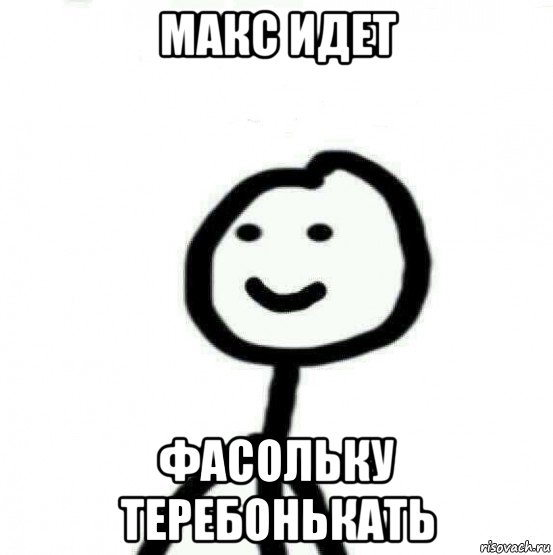 макс идет фасольку теребонькать, Мем Теребонька (Диб Хлебушек)