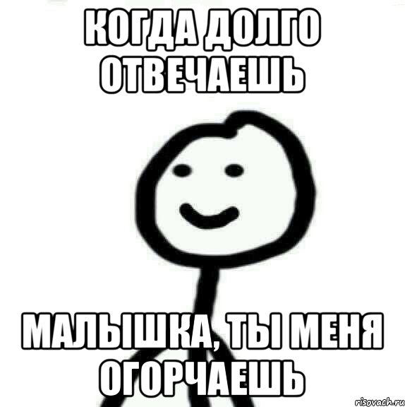 Когда долго отвечаешь Малышка, ты меня огорчаешь, Мем Теребонька (Диб Хлебушек)