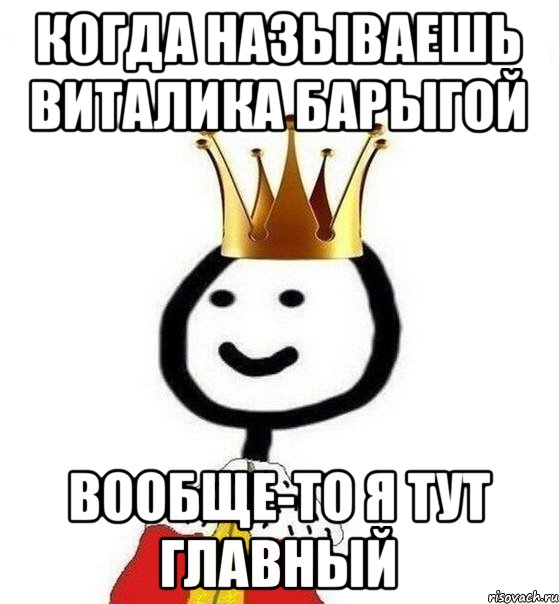 Когда называешь Виталика барыгой Вообще-то я тут главный, Мем Теребонька Царь