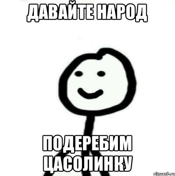 Давайте народ Подеребим Цасолинку, Мем Теребонька (Диб Хлебушек)