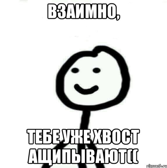 Взаимно, Тебе уже хвост ащипывают((, Мем Теребонька (Диб Хлебушек)