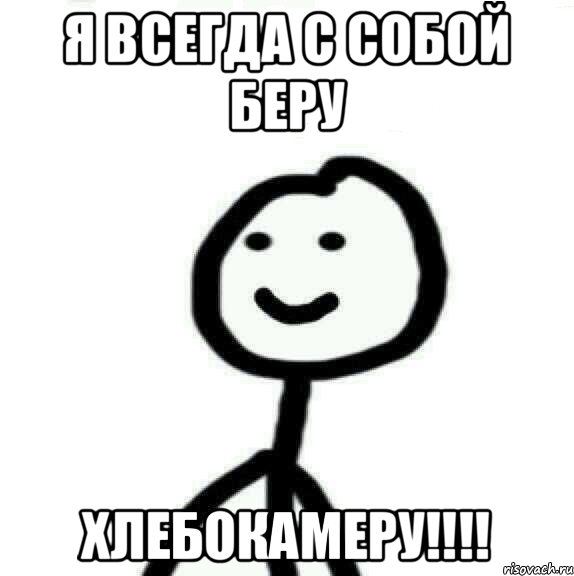 Я всегда с собой беру ХЛЕБОКАМЕРУ!!!!, Мем Теребонька (Диб Хлебушек)