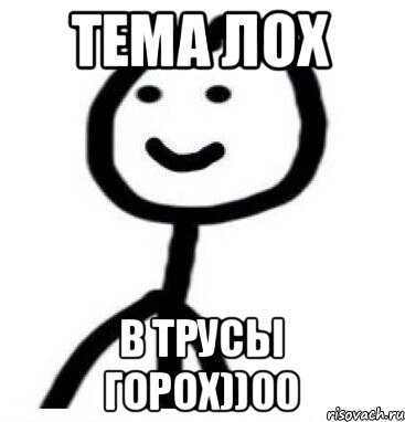 Тема лох В трусы горох))00, Мем Теребонька (Диб Хлебушек)