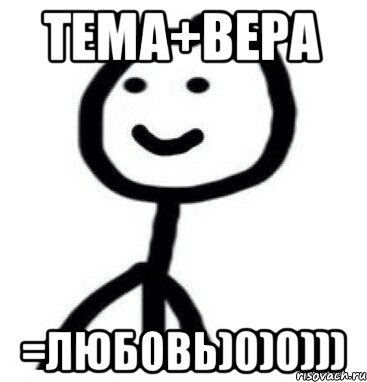 Тема+вера =любовь)0)0))), Мем Теребонька (Диб Хлебушек)