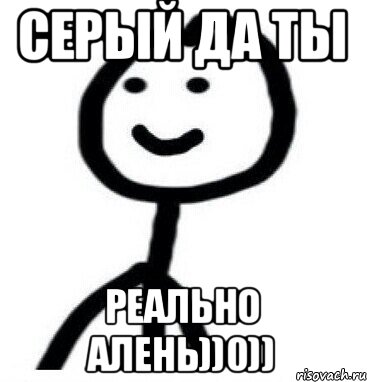 Серый да ты Реально Алень))0)), Мем Теребонька (Диб Хлебушек)