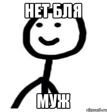 НЕТ БЛЯ МУЖ, Мем Теребонька (Диб Хлебушек)