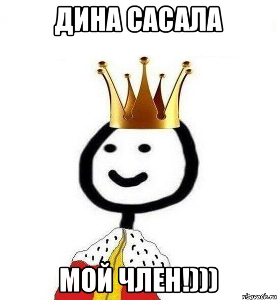 Дина сасала мой член!))), Мем Теребонька Царь