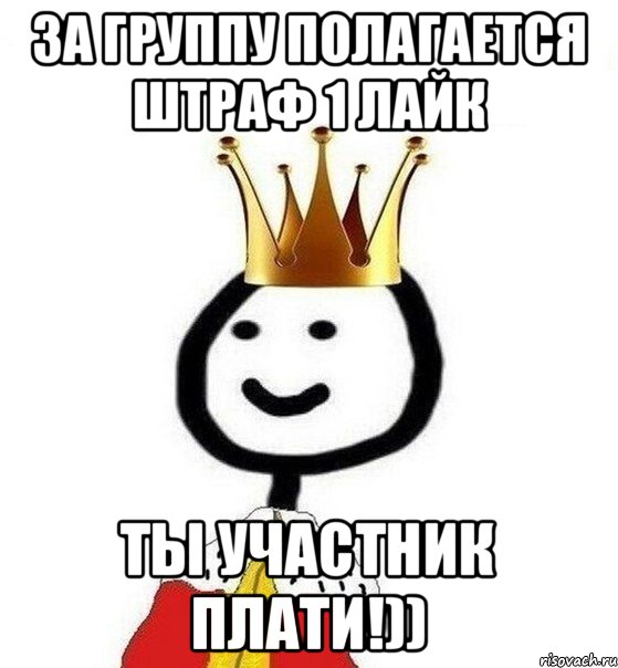 за группу полагается штраф 1 лайк ты участник плати!)), Мем Теребонька Царь