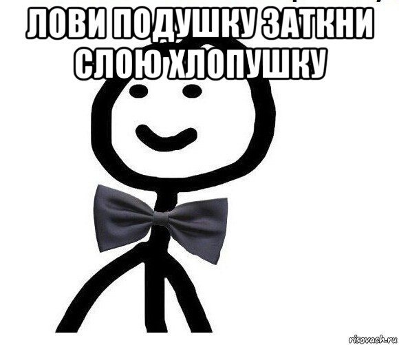 лови подушку заткни слою хлопушку , Мем Теребонька в галстук-бабочке