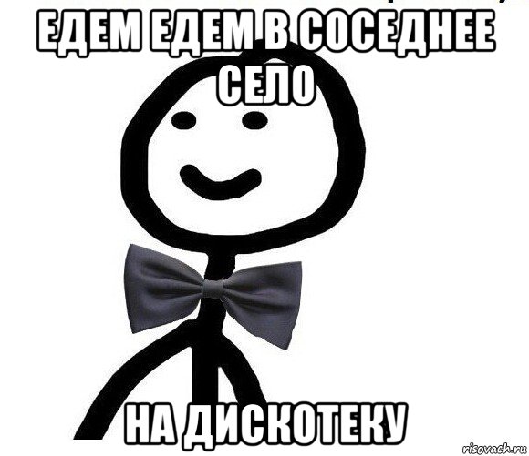 едем едем в соседнее село на дискотеку, Мем Теребонька в галстук-бабочке