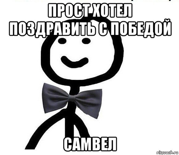 прост хотел поздравить с победой самвел, Мем Теребонька в галстук-бабочке