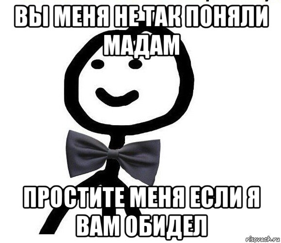 вы меня не так поняли мадам простите меня если я вам обидел, Мем Теребонька в галстук-бабочке