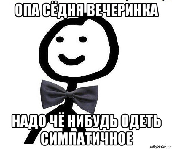 опа сёдня вечеринка надо чё нибудь одеть симпатичное, Мем Теребонька в галстук-бабочке