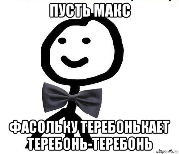 пусть макс фасольку теребонькает теребонь-теребонь, Мем Теребонька в галстук-бабочке