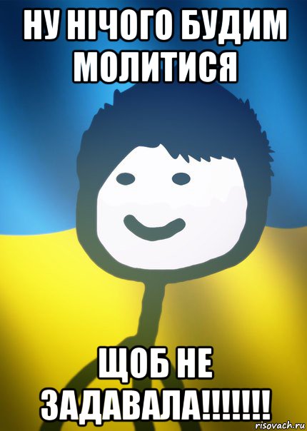 ну нічого будим молитися щоб не задавала!!!!!!!, Мем Теребонька UA