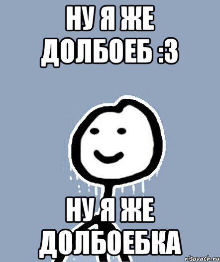 Ну я же долбоеб :3 Ну я же долбоебка, Мем  Теребонька замерз