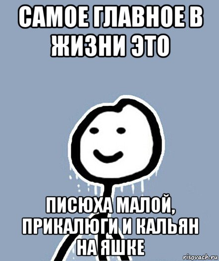 самое главное в жизни это писюха малой, прикалюги и кальян на яшке, Мем  Теребонька замерз