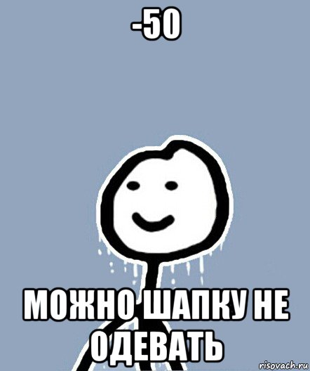 -50 можно шапку не одевать, Мем  Теребонька замерз