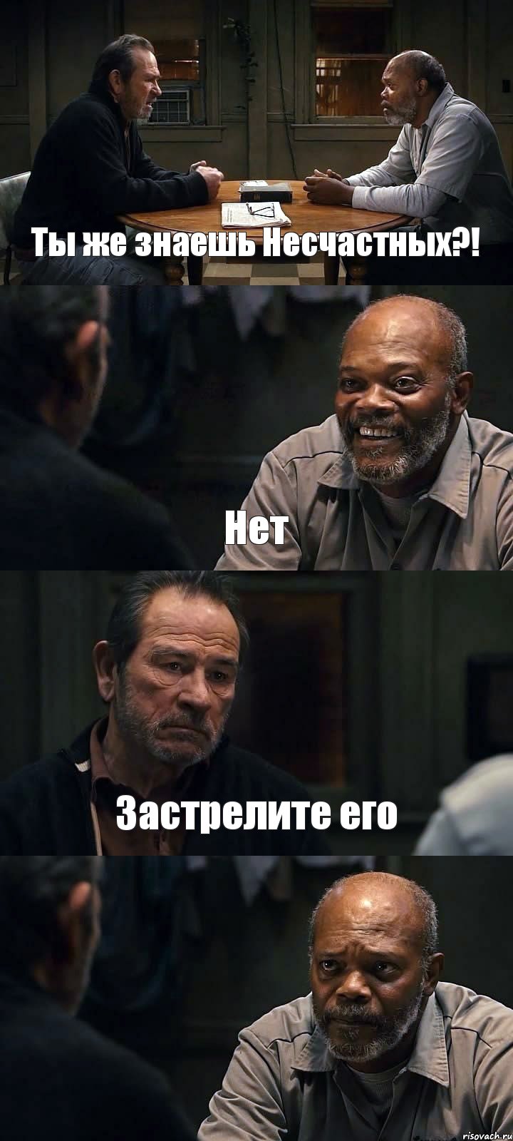 Ты же знаешь Несчастных?! Нет Застрелите его , Комикс The Sunset Limited