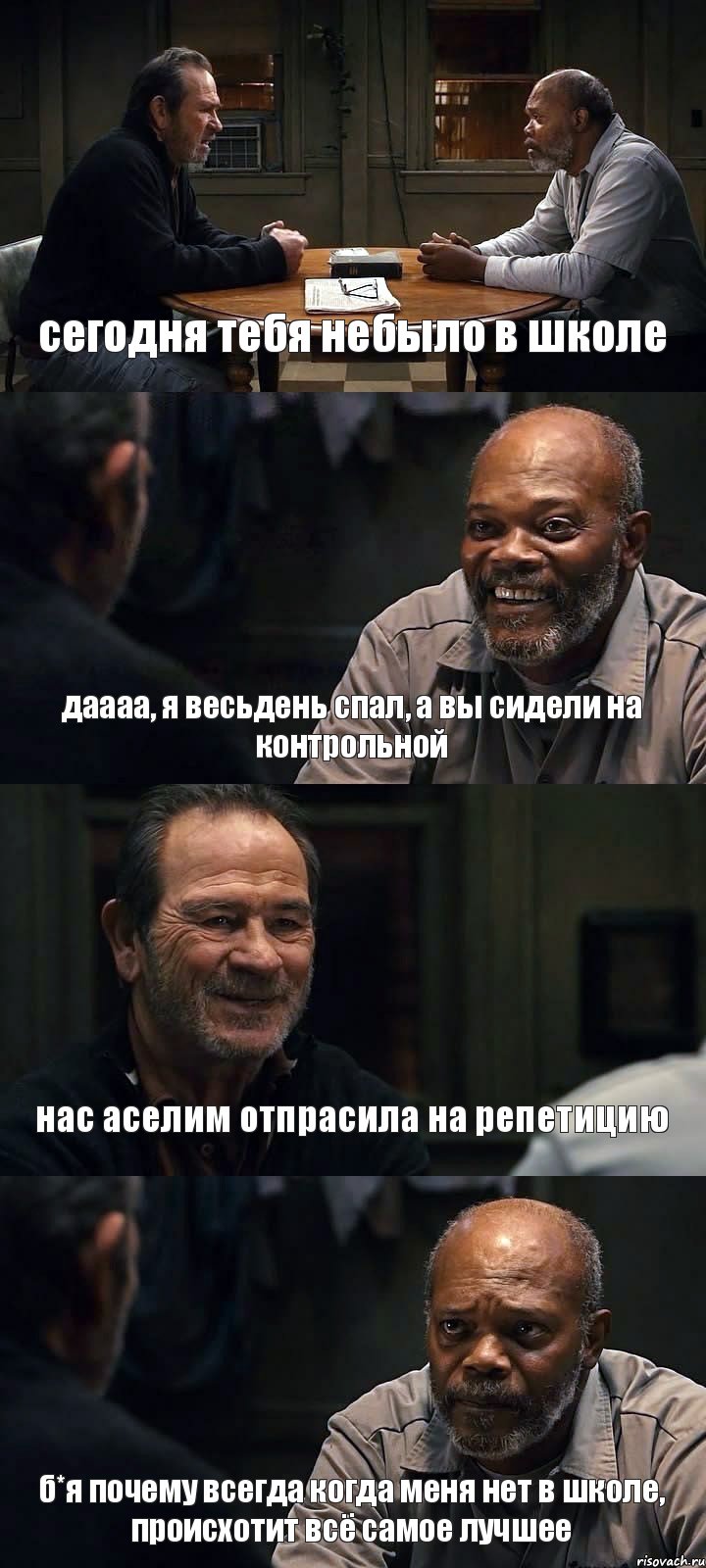 сегодня тебя небыло в школе даааа, я весьдень спал, а вы сидели на контрольной нас аселим отпрасила на репетицию б*я почему всегда когда меня нет в школе, происхотит всё самое лучшее