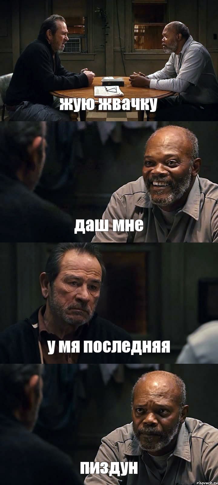 жую жвачку даш мне у мя последняя пиздун, Комикс The Sunset Limited