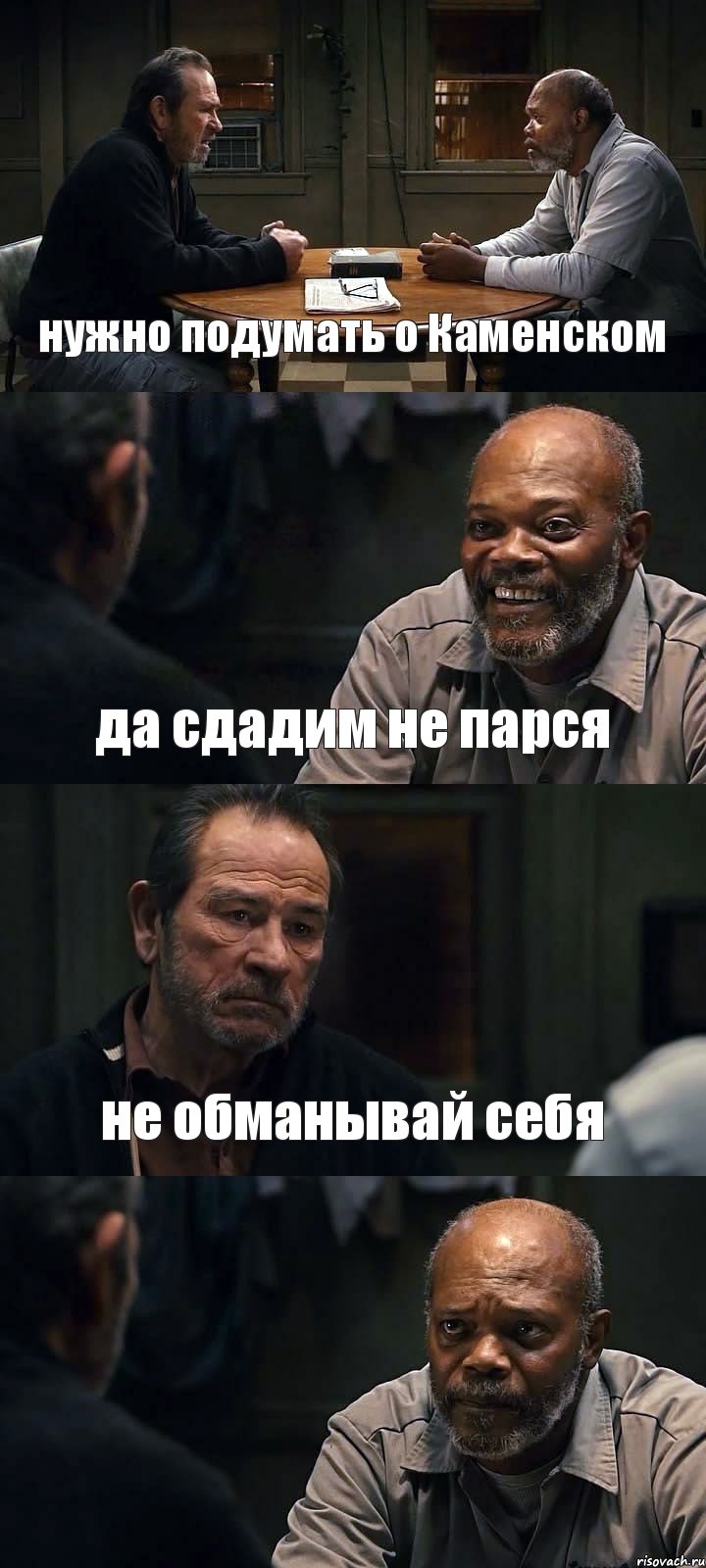 нужно подумать о Каменском да сдадим не парся не обманывай себя , Комикс The Sunset Limited