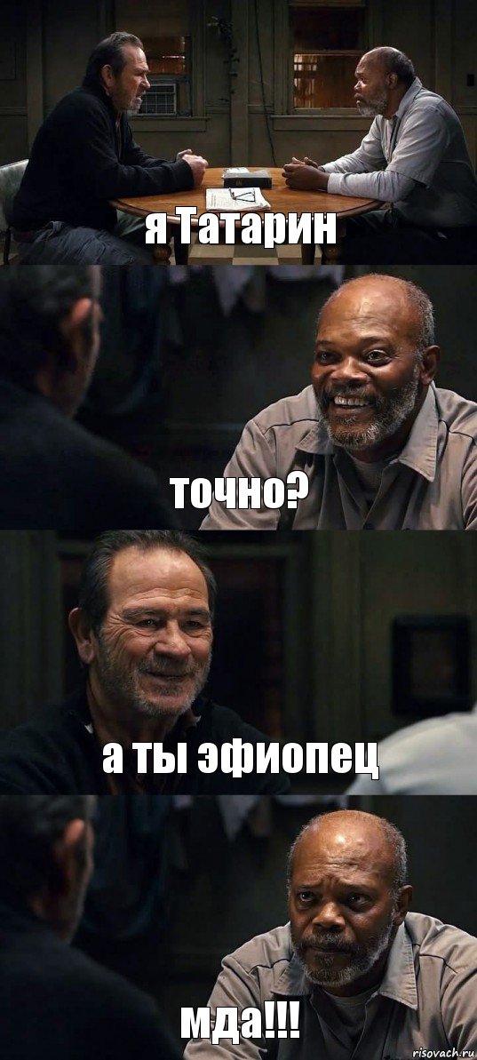 я Татарин точно? а ты эфиопец мда!!!