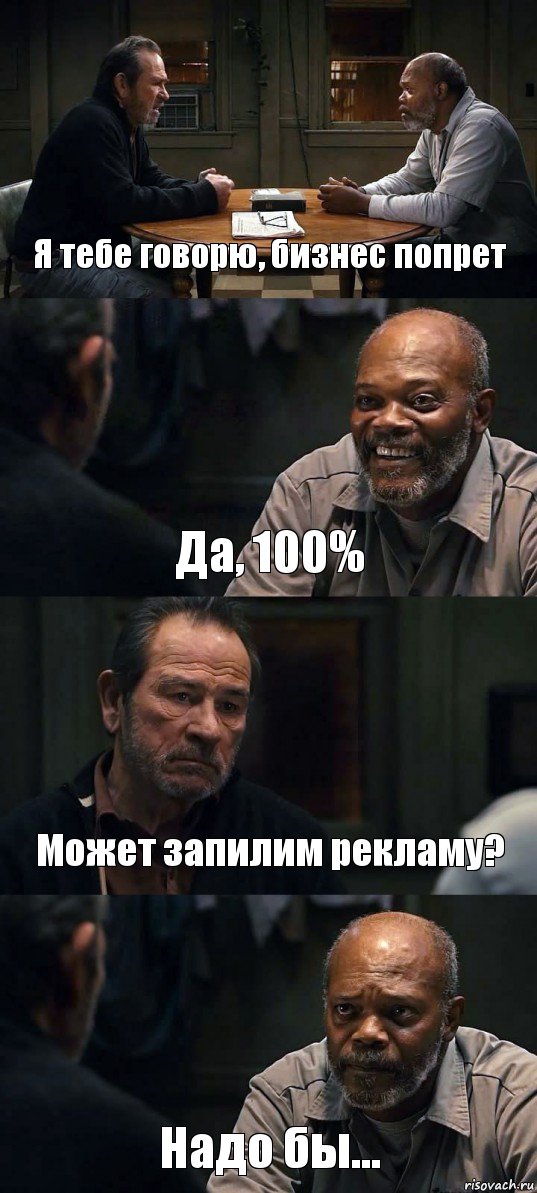 Я тебе говорю, бизнес попрет Да, 100% Может запилим рекламу? Надо бы...