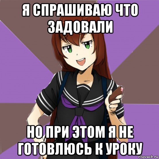 я спрашиваю что задовали но при этом я не готовлюсь к уроку, Мем типичная актимель