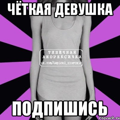 Чёткая девушка Подпишись